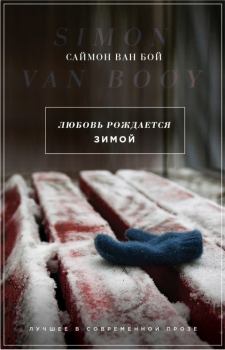 Обложка книги - Любовь рождается зимой - Саймон Ван Бой