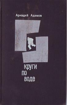 Книга - Круги по воде. Аркадий Григорьевич Адамов - читать в Litvek