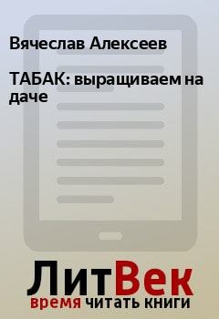Обложка книги - ТАБАК: выращиваем на даче - Вячеслав Алексеев