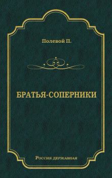 Книга - Братья-соперники. Пётр Николаевич Полевой - читать в Litvek