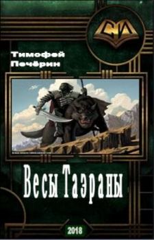 Обложка книги - Весы Таэраны - Тимофей Николаевич Печёрин
