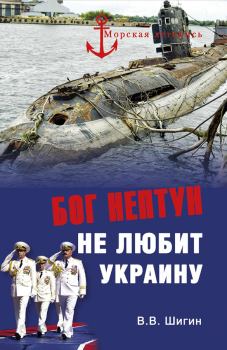 Обложка книги - Бог Нептун не любит Украину - Владимир Виленович Шигин