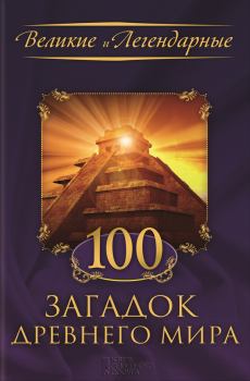 Книга - 100 загадок Древнего мира. Коллектив авторов -- История - прочитать в Litvek