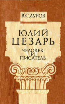 Обложка книги - Юлий Цезарь: человек и писатель - Валерий Семенович Дуров