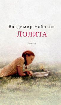 Книга - Лолита. Владимир Владимирович Набоков - прочитать в Litvek