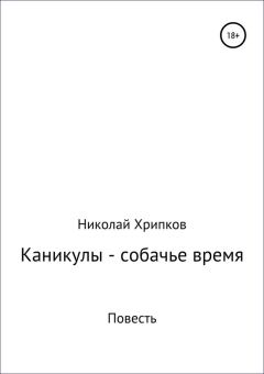 Книга - Каникулы – собачье время. Николай Иванович Хрипков - читать в Litvek