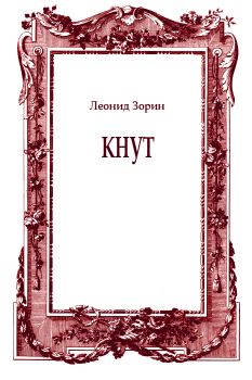 Обложка книги - Кнут - Леонид Генрихович Зорин