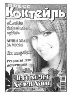 Книга - Пресс-Коктейль 2011 сентябрь.  журнал «Пресс-Коктейль» - читать в Litvek