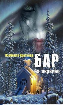 Обложка книги - Бар на окраине - Изабелла Кроткова