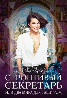 Книга - Строптивый секретарь. Нина Новолодская - читать в Litvek