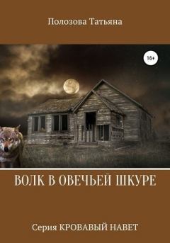 Обложка книги - Волк в овечьей шкуре - Татьяна Полозова
