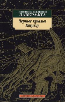 Обложка книги - Черные крылья Ктулху - Адам Нисуондер