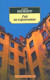 Обложка книги - Рай на взрывчатке - Вадим Сергеевич Шефнер