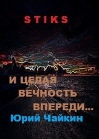 Обложка книги - А впереди целая вечность... (СИ) - Юрий Чайкин