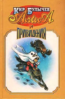 Книга - Алиса и привидения.. Кир Булычев - прочитать в Litvek