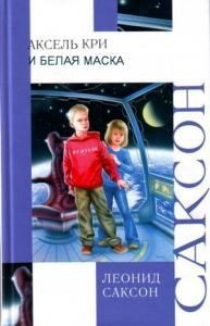 Обложка книги - Аксель,  Кри  и Белая Маска - Леонид Саксон