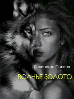 Обложка книги - Волчье золото (СИ) - Полина Борисовна Галинская