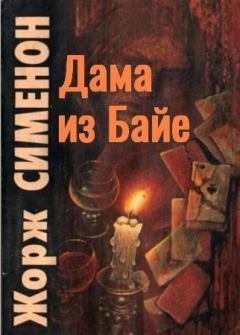 Книга - Дама из Байе. Жорж Сименон - прочитать в Litvek
