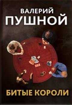 Книга - Битые короли. Валерий Александрович Пушной - читать в Litvek