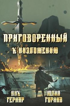 Обложка книги - Приговоренный к низложению - Юлия Николаевна Горина