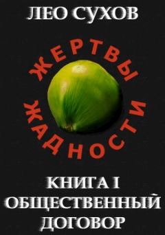 Книга - Общественный договор. Лео Сухов - читать в Litvek