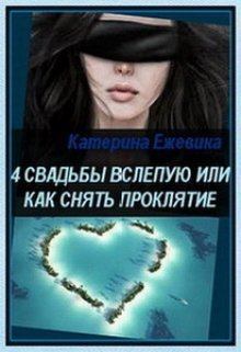 Обложка книги - 4 свадьбы вслепую или как снять проклятие - Катерина Ежевика