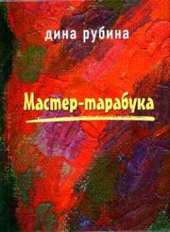 Обложка книги - Шарфик - Дина Ильинична Рубина