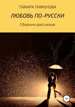 Обложка книги - Любовь по-русски - Тамара Ивановна Пимонова