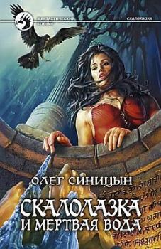Обложка книги - Скалолазка и мертвая вода - Олег Геннадьевич Синицын