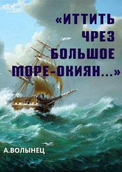 Книга - «Иттить чрез Большое море-окиян...». Алексей Николаевич Волынец - читать в Litvek