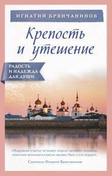 Обложка книги - Крепость и утешение - Святитель Игнатий Брянчанинов