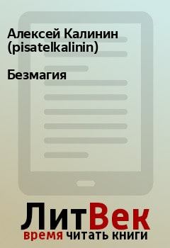 Книга - Безмагия. Алексей Калинин (pisatelkalinin) - читать в Litvek