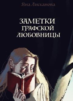 Обложка книги - Заметки графской любовницы (СИ) - Яна Лисканова