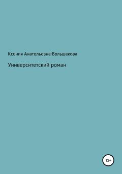 Книга - Университетский роман. Ксения Анатольевна Большакова - читать в Litvek