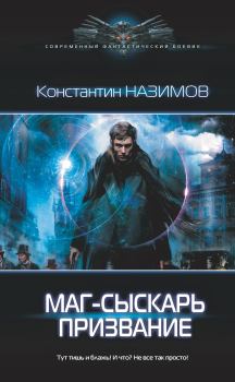 Книга - Маг-сыскарь. Призвание. Константин Назимов - читать в Litvek