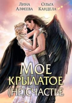 Обложка книги - Мое крылатое (не)счастье - Лина Алфеева