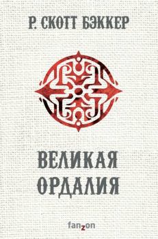 Книга - Великая Ордалия. Р. Скотт Бэккер - читать в Litvek