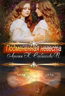 Обложка книги - Подмененная невеста - Полина Сербжинова