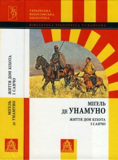 Книга - Життя Дон Кіхота і Санчо. Міґель де Унамуно - прочитать в Litvek