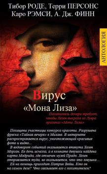 Книга - Вирус «Мона Лиза». Тибор Роде - прочитать в Litvek