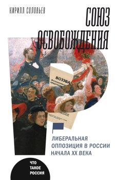 Обложка книги - Союз освобождения - Кирилл Андреевич Соловьев