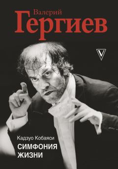 Книга - Валерий Гергиев. Симфония жизни. Кадзуо Кобаяси - читать в Litvek