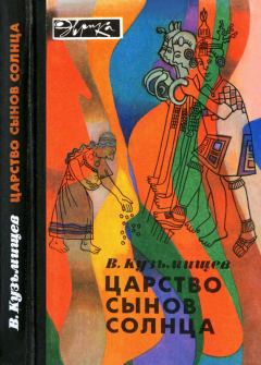 Книга - Царство сынов Солнца. Владимир Александрович Кузьмищев - читать в Litvek