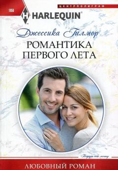 Книга - Романтика первого лета. Джессика Гилмор - читать в Litvek