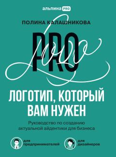 Книга - Логотип, который вам нужен. Полина Калашникова - читать в Litvek
