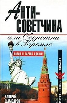 Книга - Антисоветчина, или Оборотни в Кремле. Валерий Евгеньевич Шамбаров - прочитать в Litvek