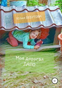 Обложка книги - Моя дорогая Ляпо - Юлия Петровна Бебутова