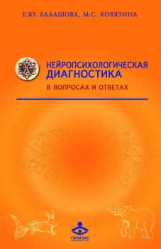 Обложка книги - Нейропсихологическая диагностика в вопросах и ответах - Елена Юрьевна Балашова