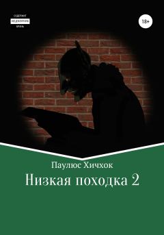 Книга - Низкая походка-2. Паулюс Хичхок - читать в Litvek