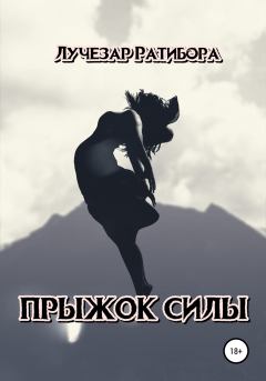 Книга - Прыжок Силы.  Лучезар Ратибора - читать в Litvek